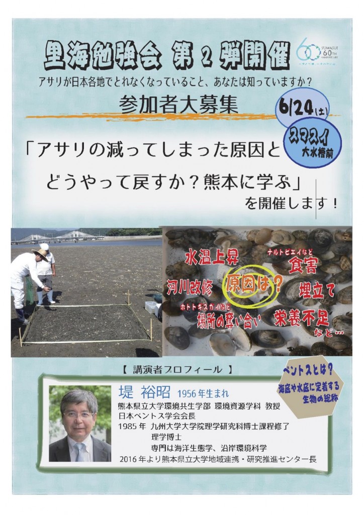 ご案内　6月24日須磨里海の会勉強会